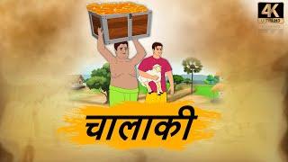 चालाकी  - HINDI KAHANIYAN 4K - HINDI STORIES - BEST PRIME STORIES