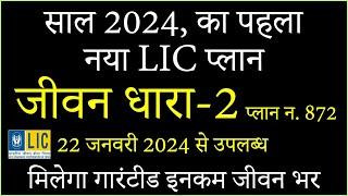 LIC Jeevan Dhara 2 | LIC Plan 872 | LIC New Plan Jeevan Dhara-II Detail In Hindi | LIC Insure