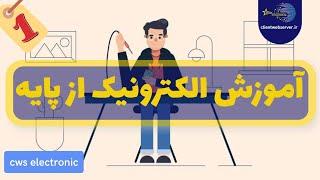 مبانی الکترونیک ، آموزش الکترونیک از پایه