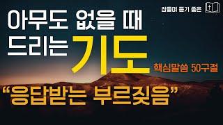 응답받는 기도의 비밀, 침묵 속에서 드리는 간절한 기도시편 핵심 50구절 l 잠자며 듣는 성경말씀샬롬나잇 성경듣기 말씀 감사기도 4시간