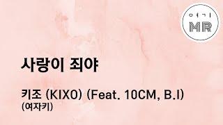 사랑이 죄야? - 키조 (KIXO) (Feat. 10CM, B.I) (여자키Eb/+5) 여기MR / Karaoke / Music / 노래방