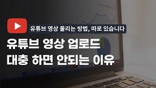 유튜브 영상 업로드 하는법 | 조회수 오르는 유튜브 영상 올리는 방법 공개