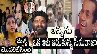 నోరు జారింది ఫ్యాన్స్ చేతిలో   |Roja New Troll|Sri Reddy Troll|Jagan Troll|Kodali Nani Troll|PkCBN