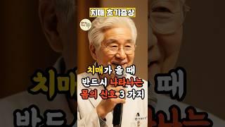 치매가 올 때 반드시 나타나는 몸의 신호 3가지 #노년건강 #치매테스트 #장수비결 #건강