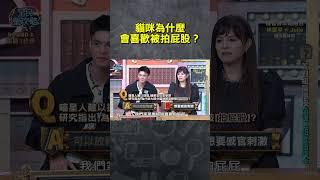 貓咪為什麼會喜歡被拍屁股？【#全民星攻略】#曾國城 #蔡尚樺 #shorts