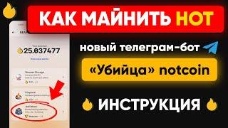 ЛУЧШЕ чем notcoin — фармим HOT в телеграме | Полная инструкция по hotcoin (ХОТ) и NEAR Wallet