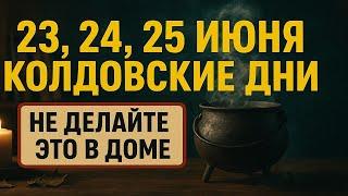23, 24, 25 июня — опасные колдовские дни! Эти ошибки дома приносят беды и потери