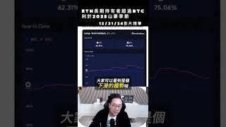 12/31/24影片精華 : 以太幣長期持有者比例超過比特幣! #ETH