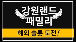 [강원랜드 패밀리가 떴다!]  미스테리 잉어 30배 - 연구해 보아요.