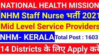NHM MLSP STAFF NURSE RECRUITMENT 2021, KERALA NHM STAFF NURSE VACANCY 2021, KERALA STAFF NURSE 2021