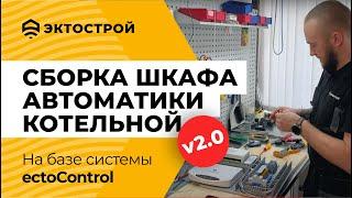 Шкаф автоматики котельной v 2.0. Сборка распределительного щита на базе ectoControl.