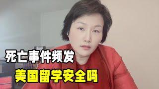 在美國留學安全嗎？留學生死亡事件頻頻發生，如何避免悲劇發生？