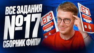 Разбор ВСЕХ заданий №17 из сборника ФИПИ 2025 | Степенин и Дацук