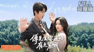 [MULTI SUB]婚礼当天被白月光截胡！首富孙女沈清秋恢复千金身，傅先生宠她炸翻海城《傅先生你追的有点紧哦》#短剧 #drama #柑橘短剧社 于伦豪＆陈思澈