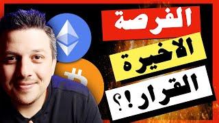 هذا هو آخر يوم !! لحظة تحديد المسار | تحليل العملات الرقمية | بيتكوين ايثريوم