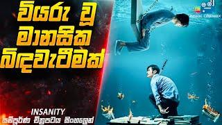 වියරු මානසික බිඳවැටීමක් | Insanity Movie Explained in Sinhala | Inside Cinemax