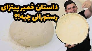 راز خمیر پیتزا تو پیتزا فروشی های معروف!!از مزه دار کردن آرد تا ....حتما ببین