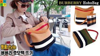 [코바늘가방]명품스타일! 버버리 호보백/숄더백 뜨기(호보예쁨!) How to crochet BURBERRY st. hobobag/shoulderbag