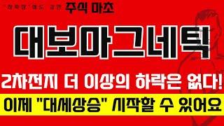 [대보마그네틱 주가전망] 2차전지 더 이상의 하락은 없다 !, 이제 "대세상승" 시작할 수 있어요