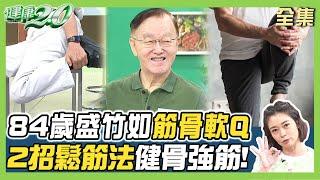 84歲盛竹如 筋骨軟Q 1天只吃一餐！八段錦鬆筋養肝血 2招鬆筋法健骨強筋！ 健康2.0 20240824【完整版】鄭凱云 盛竹如 歐瀚文 簡文仁 吳宏乾 雷議宗 @tvbshealth20