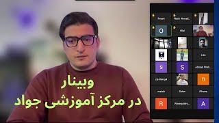 ویدئوی کامل وبینار در مرکز آموزشی جواد