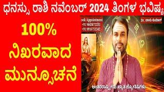 Dhanu November 2024 |ಧನಸ್ಸು ರಾಶಿ ನವಂಬರ್ ತಿಂಗಳ ಭವಿಷ್ಯ 2024 #astrology #todayastrology #dhanuNov2024