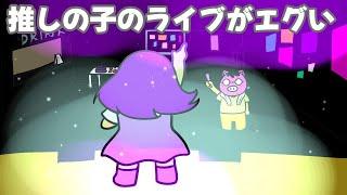 【アニメ】推しの子のライブがエグい【あたきらのす】