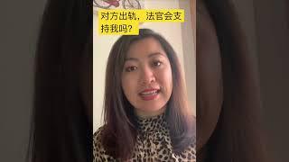 对方出轨了，离婚时法官会支持我吗？@lawyercindycui