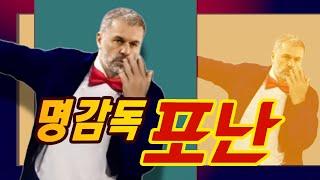 [토트넘] 명감독 포난 - 축구는 Thrill, Shock, Suspense (명탐정 코난 4기 OP)