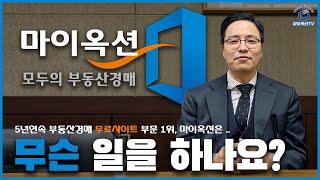 "무료" 부동산경매 사이트 1위, 마이옥션은 무슨 일을 하는 회사인가요?