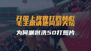 开国上将曾打败林彪，毛主席请他同游天坛，为何嘱咐洗50打照片？