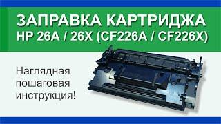 Заправка картриджа HP 26А (CF226А), HP 26X (CF226X): инструкция | Гильдия правильного сервиса