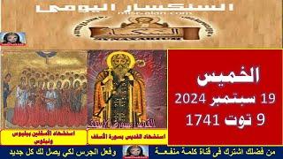 سنكسار يوم  19سبتمبر   2024 الموافق   9 من الشهر المبارك توت لسنة 1741 للشهداء , أحسن الله استقبال