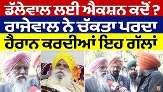 Prime Report (1150) || ਡੱਲੇਵਾਲ ਲਈ ਐਕਸ਼ਨ ਕਦੋਂ ? Balbir Singh Rajewal ਨੇ ਚੱਕਤਾ ਪਰਦਾ | Farmers Protest