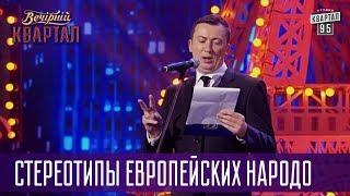 Стереотипы европейских народов - Валерий Жидков (Тамбовский Волк) | Квартал 95