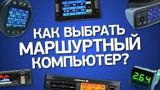 Что такое маршрутный компьютер и как выбрать нужный?