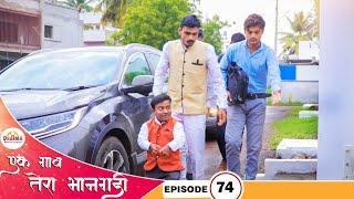 एक गाव तेरा भानगडी | भाग #74 | Ek gav tera bhangadi | EP#74 | Marathi web series