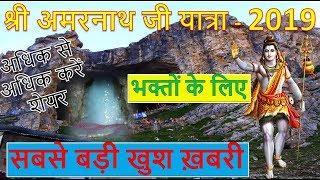 Shri Amarnath Ji Yatra 2019- Good News - Online Registration Starts