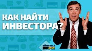 Как найти инвестора в бизнес проект? 5+ Авторских фишек от Артема Орлова