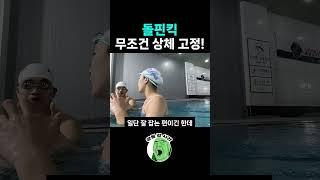 돌핀킥 잘 차고 싶다면 이렇게! #돌핀킥
