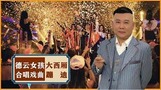 德云女孩五千人大合唱戏曲“史诗级震撼”大西厢蹦迪，传统曲艺复