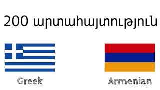 200 արտահայտություն - հունարեն - հայերեն