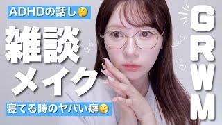 【GRWM】最近のお気に入りコスメでメイクするっ！