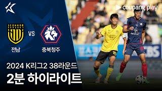 [2024 K리그2] 38R 전남 vs 충북청주 2분 하이라이트