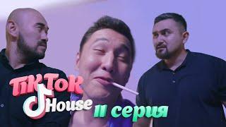 TikTok House: Я вас всех обманул | 11-серия | «Тикток Хаус»