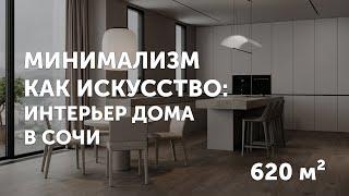 Минимализм как искусство: интерьер дома на Черном море