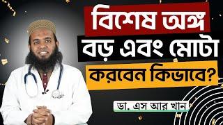 বিশেষ অঙ্গ বড় এবং মোটা করবেন কিভাবে? #ডাএসআরখান || #DrSRKhan