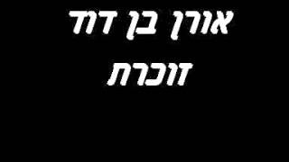 אורן בן דוד   זוכרת