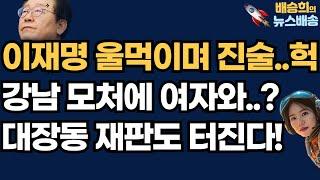 이재명 울먹이며 어떤 여자와? 이번 또 걸린다![백브리핑 백광현 출연 배승희 뉴스배송]