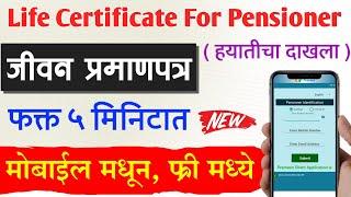 जीवन प्रमाणपत्र काढा ऑनलाइन 2024 | हयातीचा दाखला Life Certificate Online Registration in Mobile